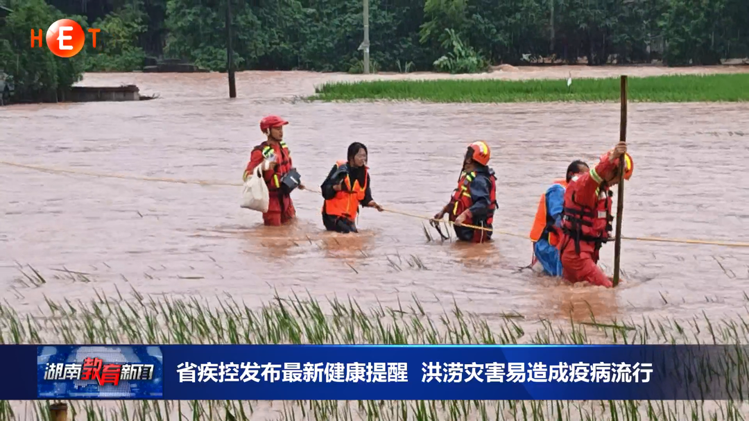 省疾控发布最新健康提醒 洪涝灾害易造成疫病流行
