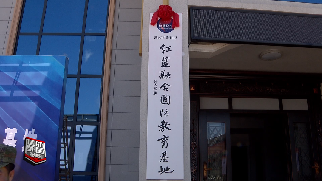 衡阳市首家“红蓝融合”国防教育基地揭牌