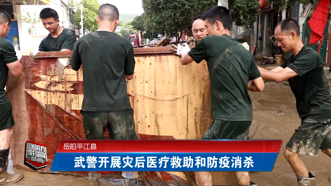 岳阳平江县：武警开展灾后医疗救助和防疫消杀