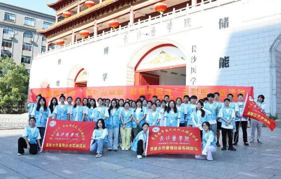 长沙医学院“医脉乡传”2024年暑期“三下乡”出发啦！