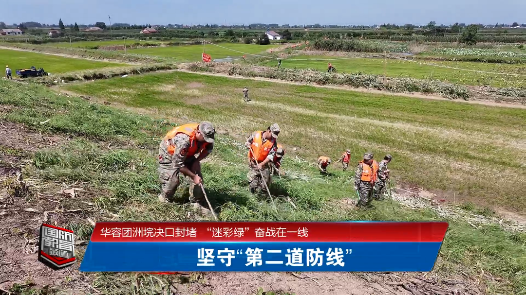 华容团洲垸决口封堵  “迷彩绿”奋战在一线