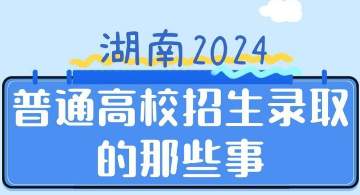 一图读懂 | 湖南2024普通高校招生录取的那些事