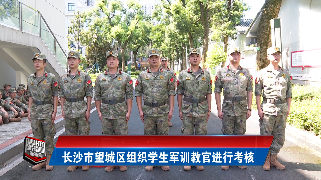 长沙市望城区组织学生军训教官进行考核
