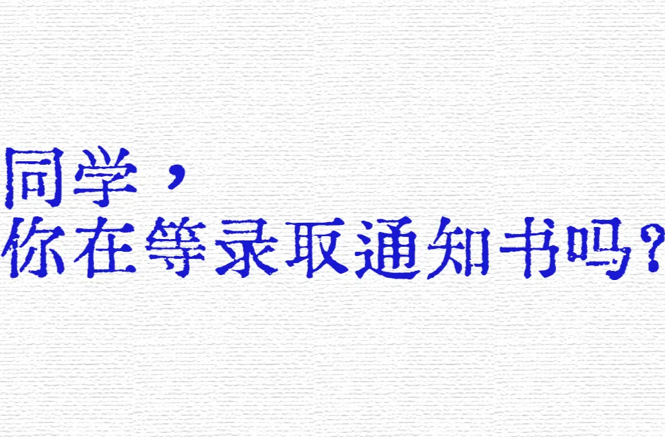 你在等录取通知书吗？来看“录取状态”查询吧！