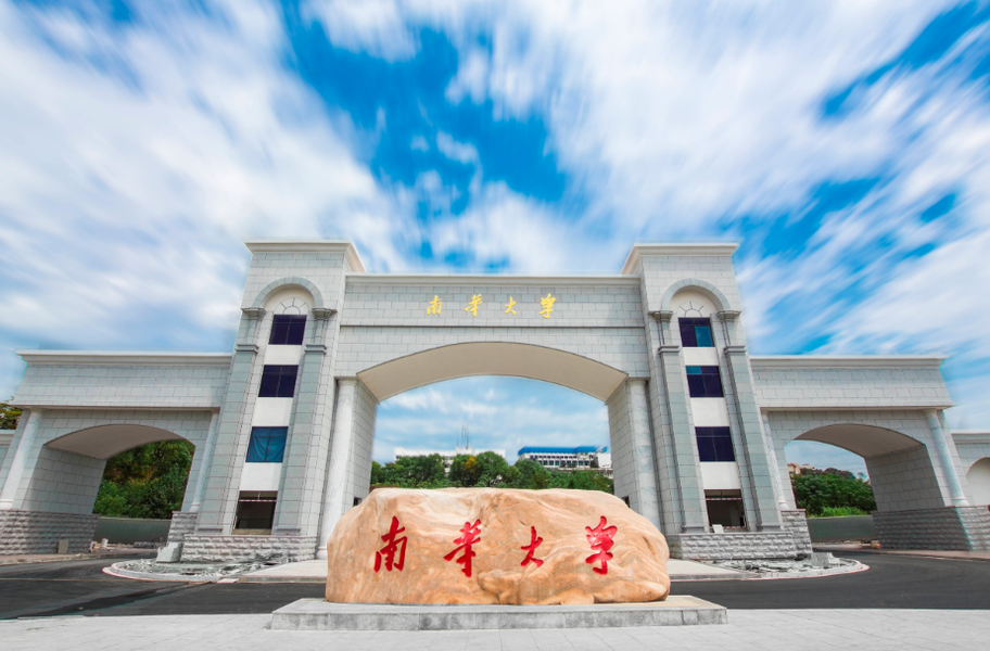 南华大学材料科学新晋为ESI全球排名前1%学科