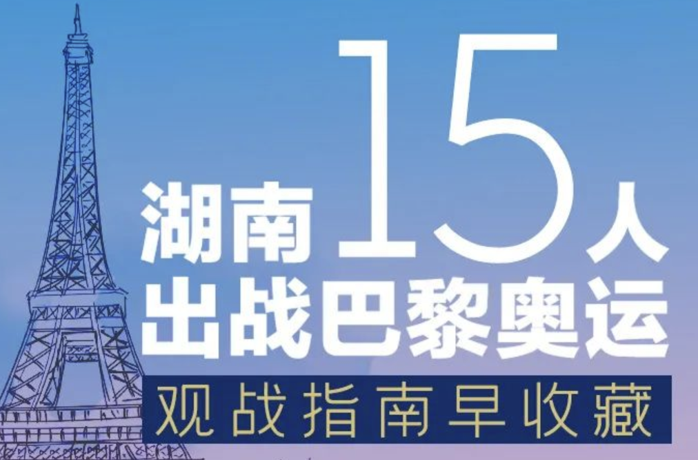 湖南15人出战巴黎奥运会！观战指南早收藏