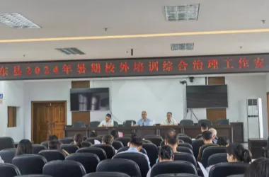 祁东县教育局召开2024年暑期校外培训综合治理工作安排会
