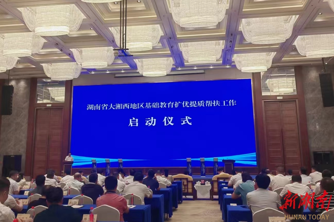聚焦基础教育，长沙这样帮扶大湘西