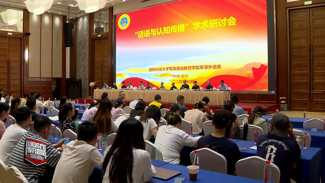 国防科技大学举办“话语与认知传播”学术研讨会