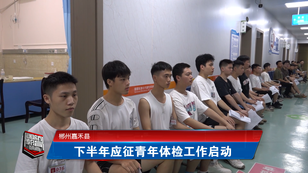 郴州嘉禾县：下半年应征青年体检工作启动
