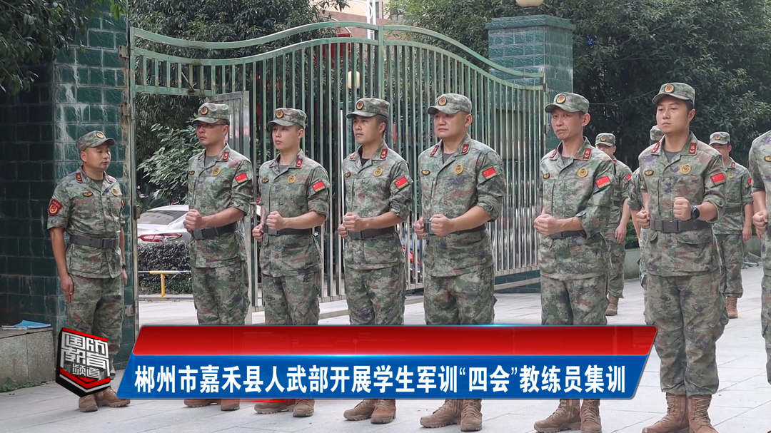 郴州市嘉禾县人武部开展学生军训“四会”教练员集训