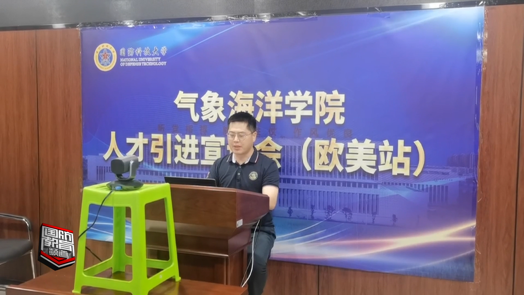 国防科技大学气象海洋学院：线上宣讲 招揽全球人才