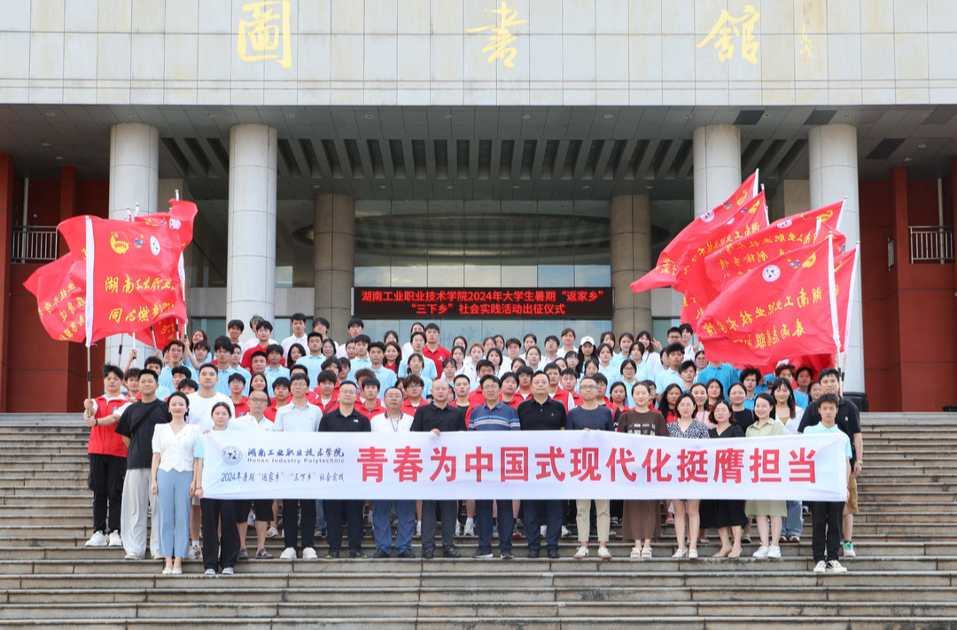 暑期“三下乡”：湖南工业职院9支大学生社会实践团出征