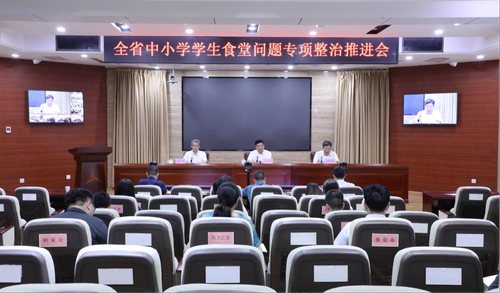 省教育厅召开全省中小学学生食堂问题专项整治推进会