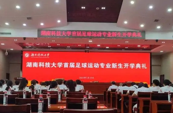 湖南科技大学在全省率先成立足球运动学院