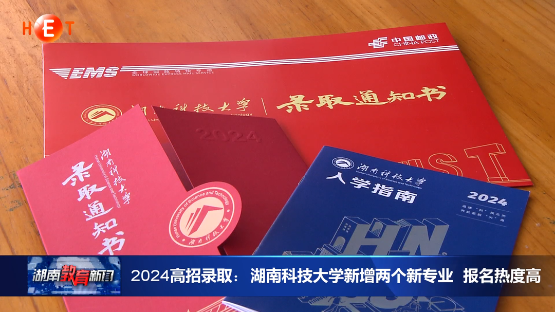 2024高招录取：湖南科技大学新增两个新专业 报名热度高
