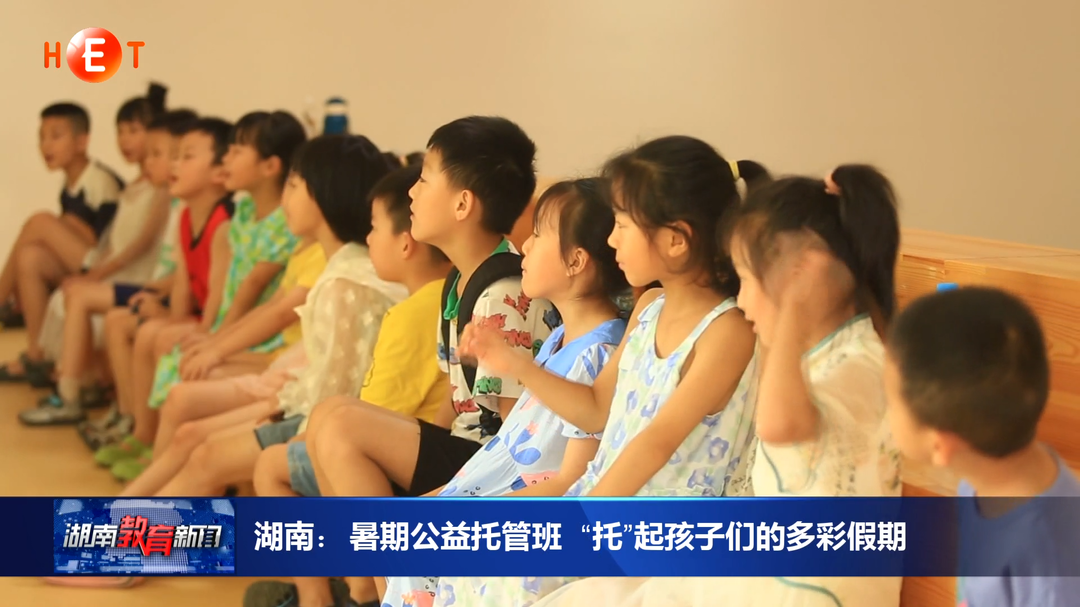 湖南：暑期公益托管班 “托”起孩子们的多彩假期