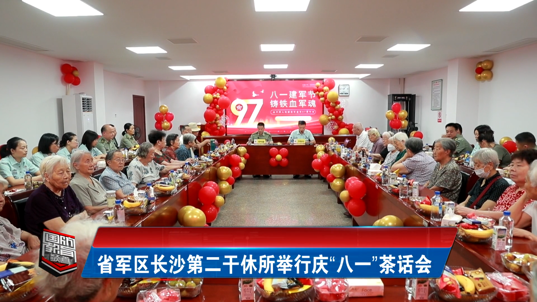 省军区长沙第二干休所举行庆“八一”茶话会