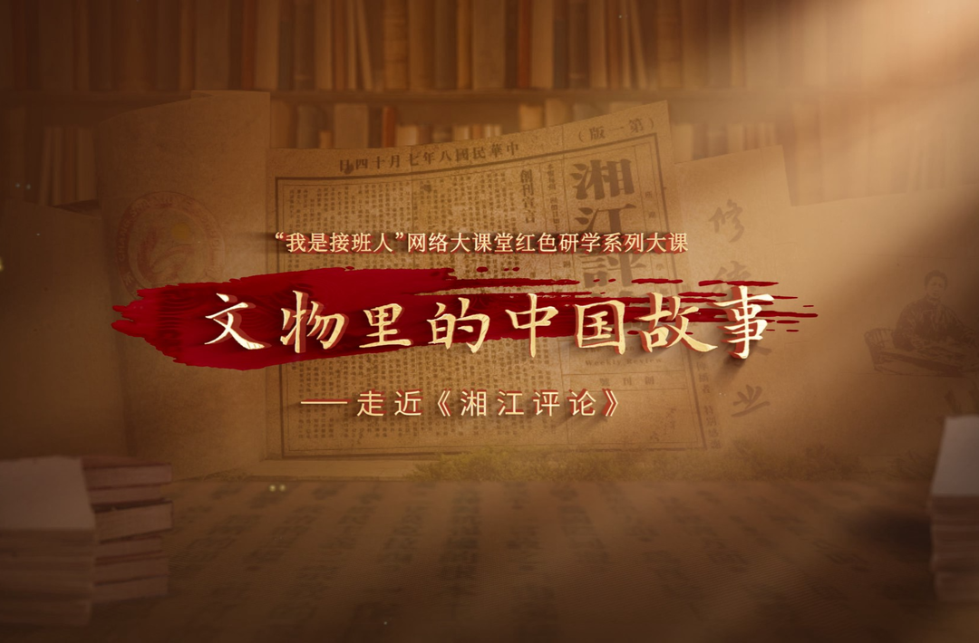 文物里的中国故事——走近《湘江评论》