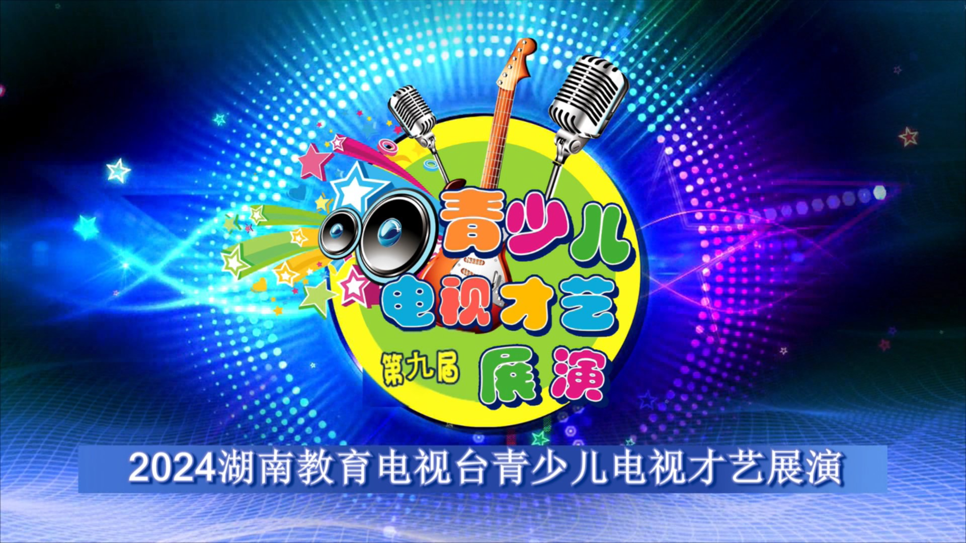 2024第九届青少儿电视才艺展演第13集
