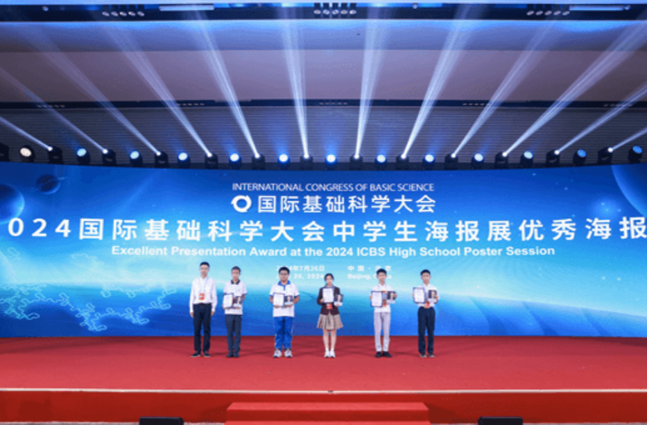 湖南师大附中学子赴京参加2024国际基础科学大会并获奖