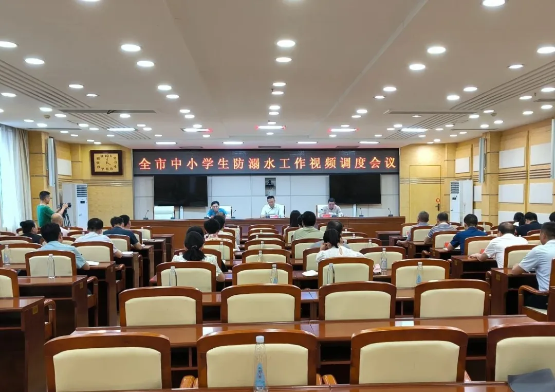永州市中小学生防溺水工作视频调度会议召开