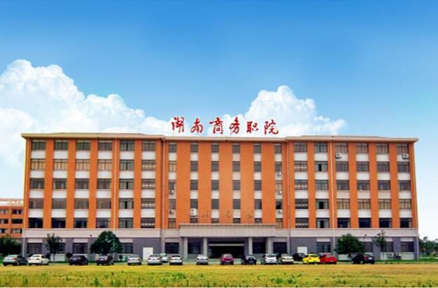 【權(quán)威發(fā)布】湖南商務(wù)職業(yè)技術(shù)學(xué)院2024年普通高校招生章程