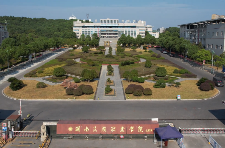 欢迎报考II湖南民族职业学院2024招生指南