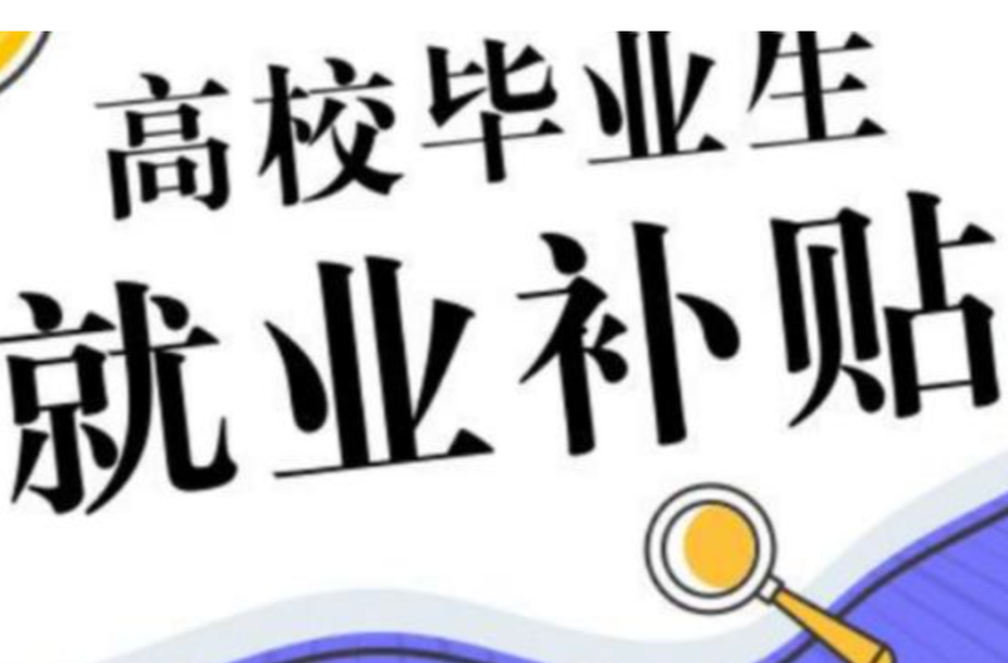 每人1500元！湖南毕业生，快来领一次性求职补贴！