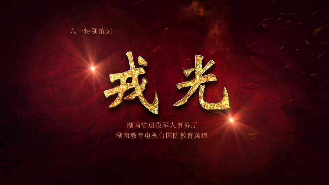 戎光（四）——张绍仁：我们中国人民志愿军，那是相当相当伟大