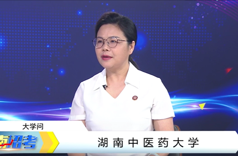 2024湖南中医药大学大学问