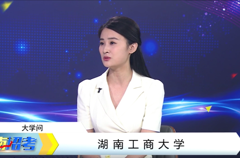 2024湖南工商大学大学问