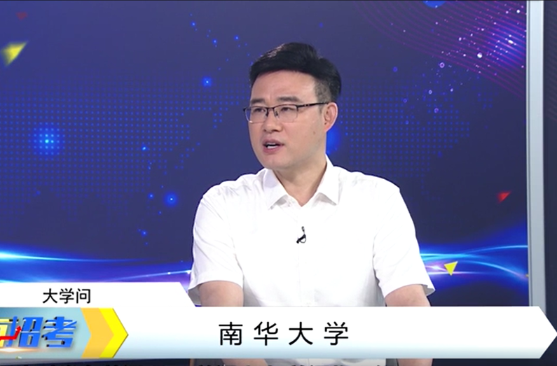 2024南华大学大学问