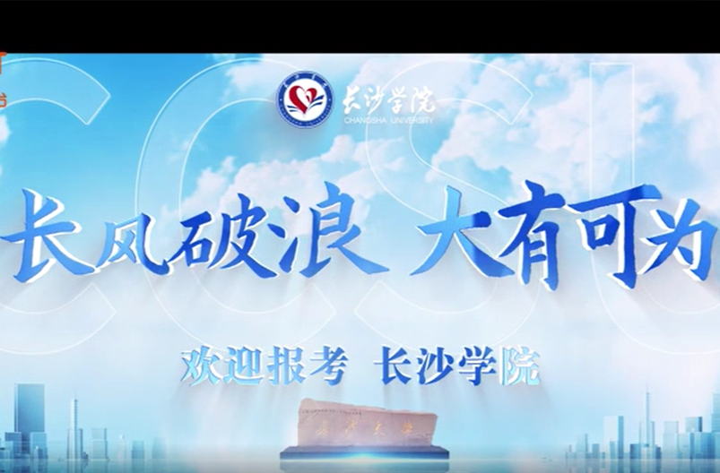 长沙学院2024招生宣传片
