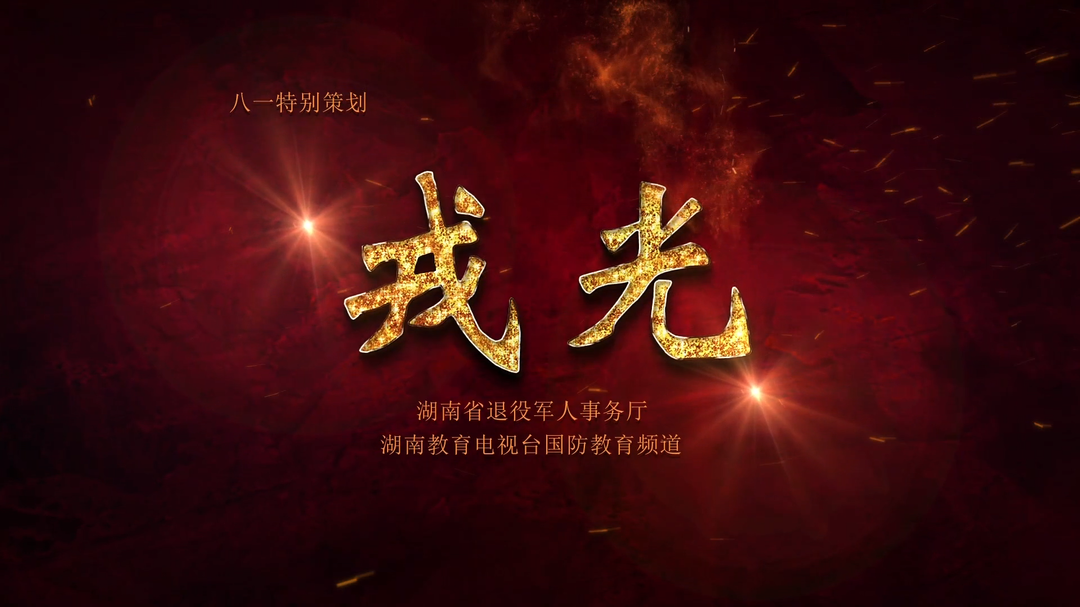 戎光（五）——陈世礼：与死神擦肩 不惧炮火硝烟