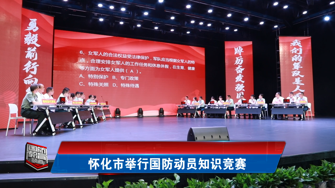 怀化市举行国防动员知识竞赛