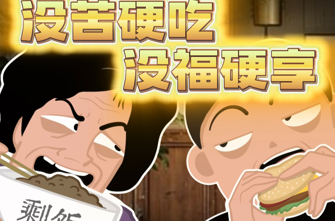 “没苦硬吃”与“没福硬享”之间，有没有余地？