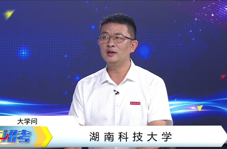2024湖南科技大学大学问
