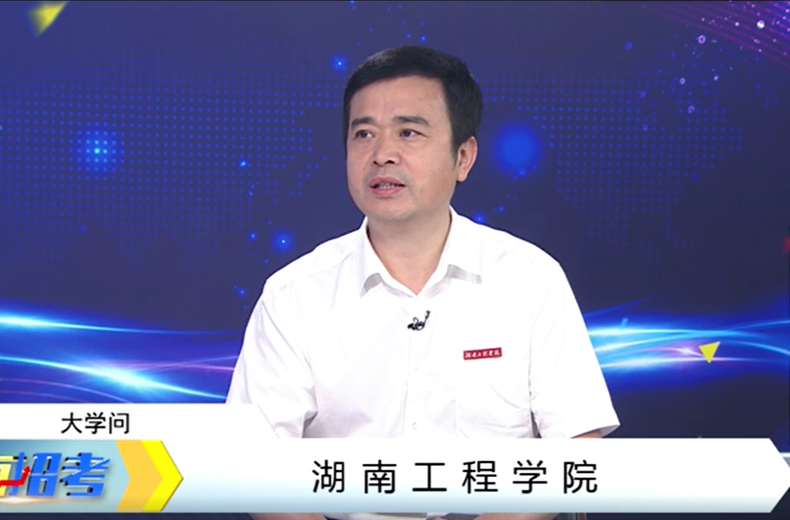 2024湖南工程学院大学问