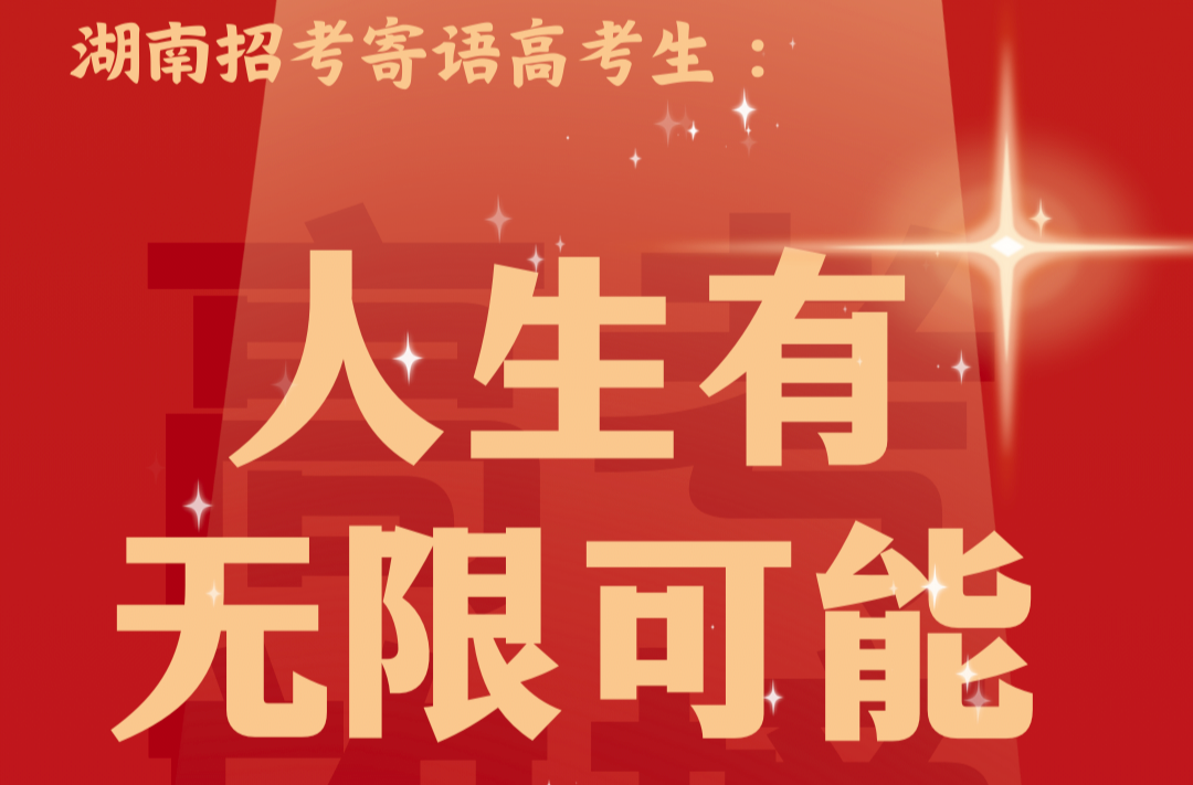 湖南招考寄语高考生：人生有无限可能