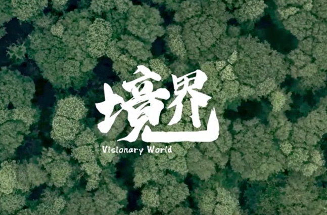 湖南环境生物职业技术学院宣传片《境界》