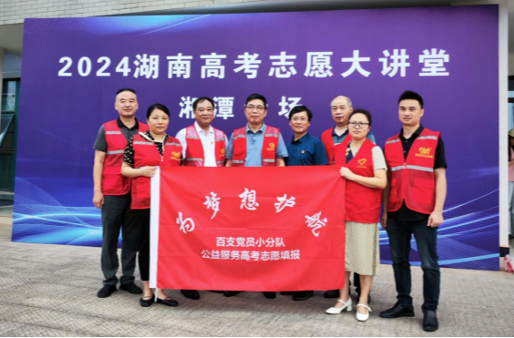 用爱护航，助力考生科学填报高考志愿——湘潭市教育考试院在行动