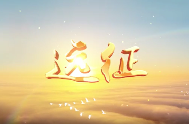 湖南信息学院形象宣传片《远征》