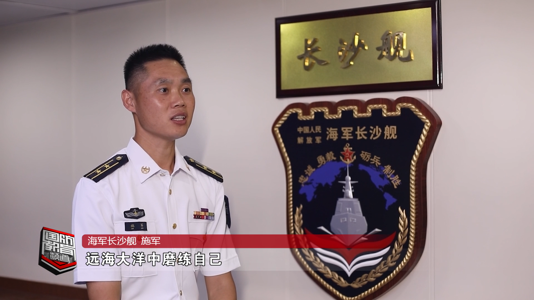 军号嘹亮 征途如虹·破浪（上）——长沙舰副舰长施军：逐梦深蓝 与战舰同成长