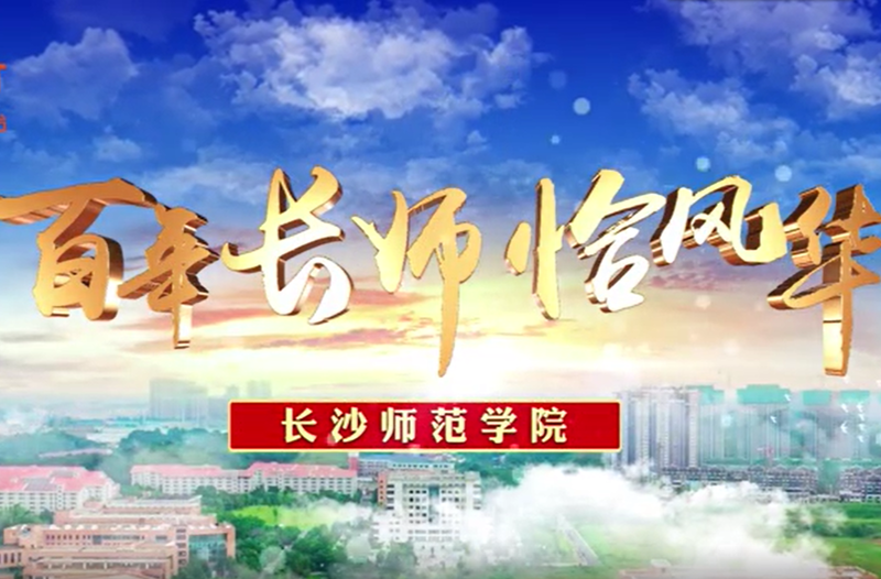 长沙师范学院宣传片