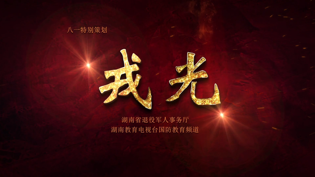 戎光（六）——我参加过上甘岭战役！