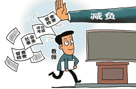 湖南为教师减负动真格 省市县三级共清理进校园事项2538项