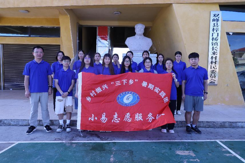 湖南财政经济学院小易志愿服务队：学子践行振兴路，青春铸就长来梦