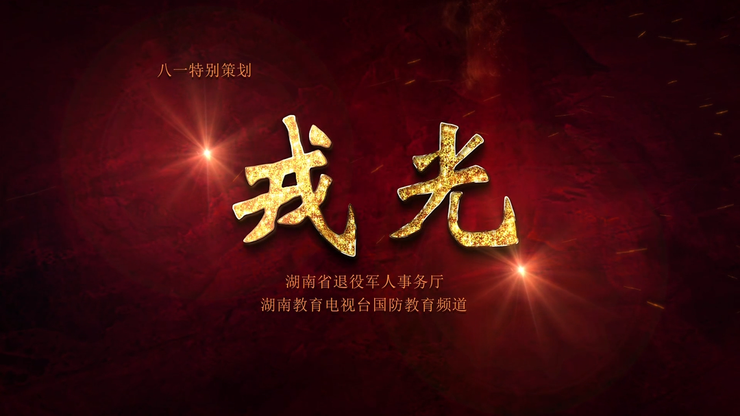 戎光（七）——许辅志：随时准备用生命换祖国的安全