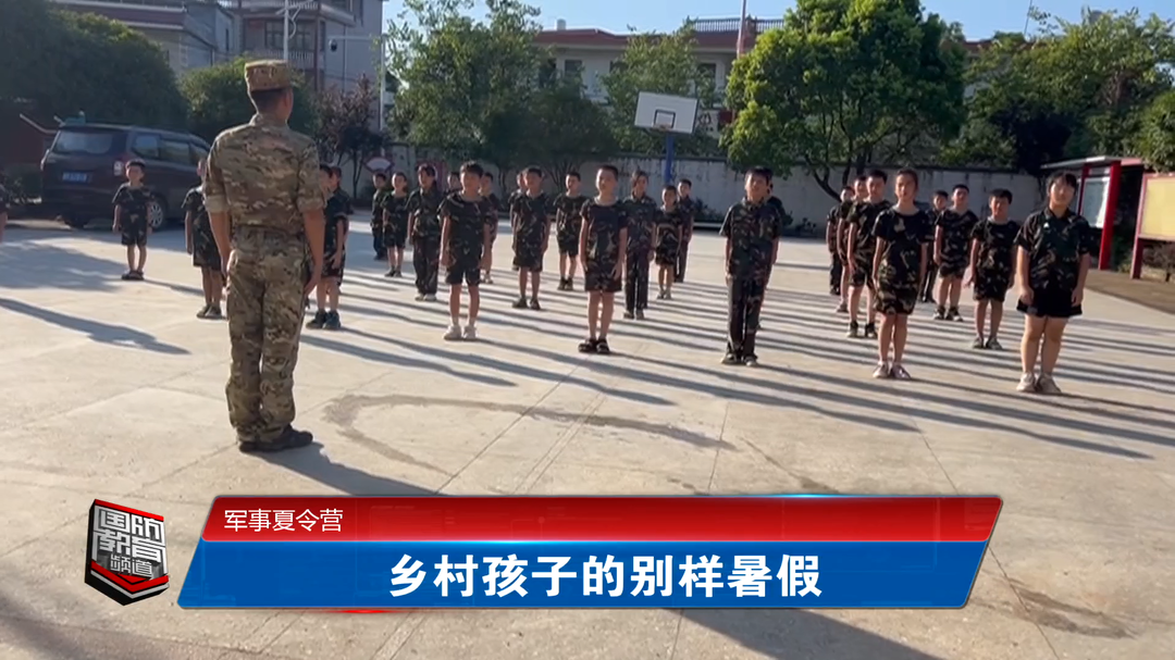 军事夏令营 乡村孩子的别样暑假